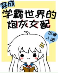 学霸的她穿成了炮灰女配