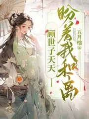 顾世子和九皇子