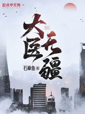 大医无疆小说图片
